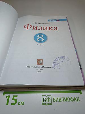 Физика 8 класс. Учебник.