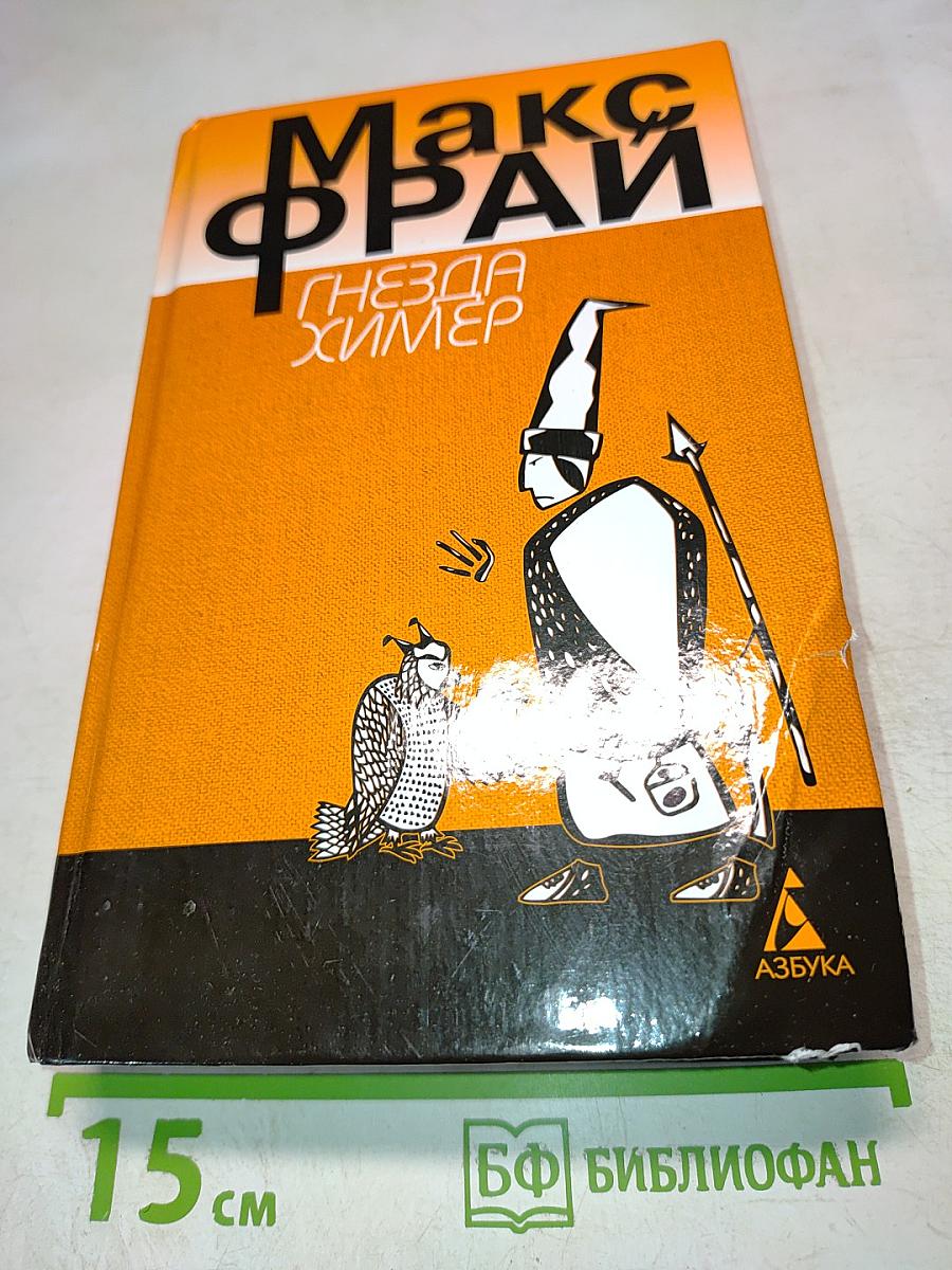 Гнезда Химер