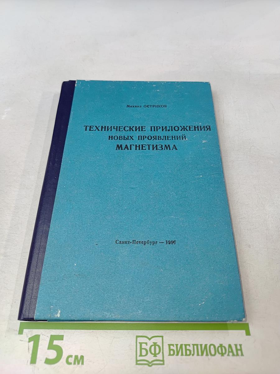 Технические приложения новых проявлений магнетизма