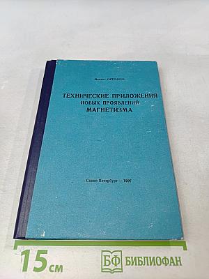 Технические приложения новых проявлений магнетизма