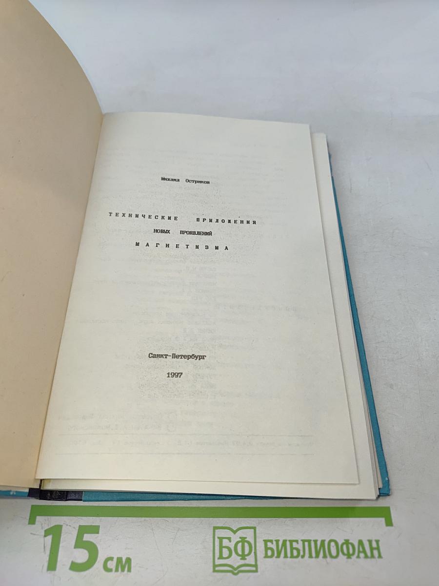 Технические приложения новых проявлений магнетизма