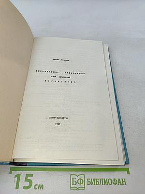 Технические приложения новых проявлений магнетизма