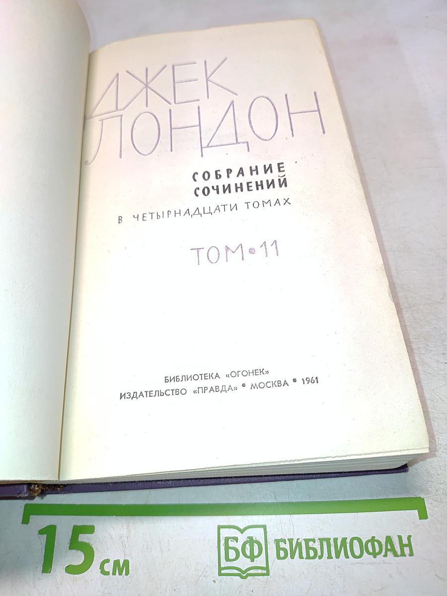 Собрание сочинений в четырнадцати томах. Том 11