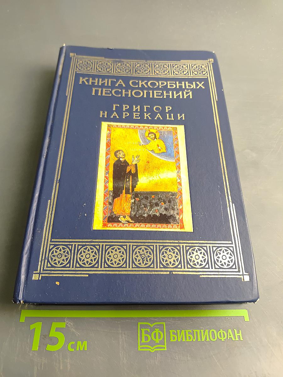 Книга скорбных песнопений