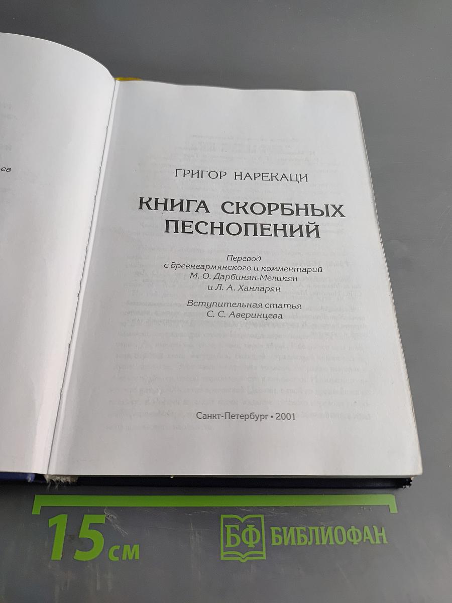Книга скорбных песнопений
