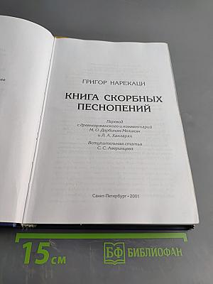 Книга скорбных песнопений