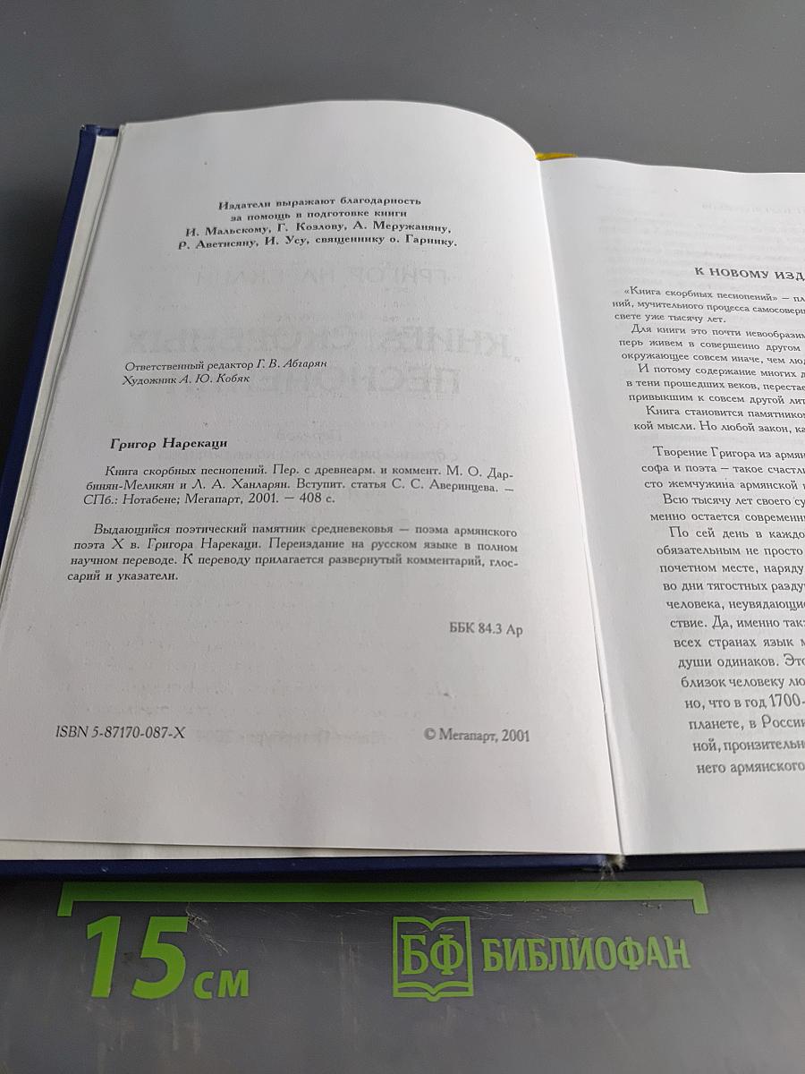 Книга скорбных песнопений