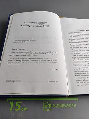 Книга скорбных песнопений