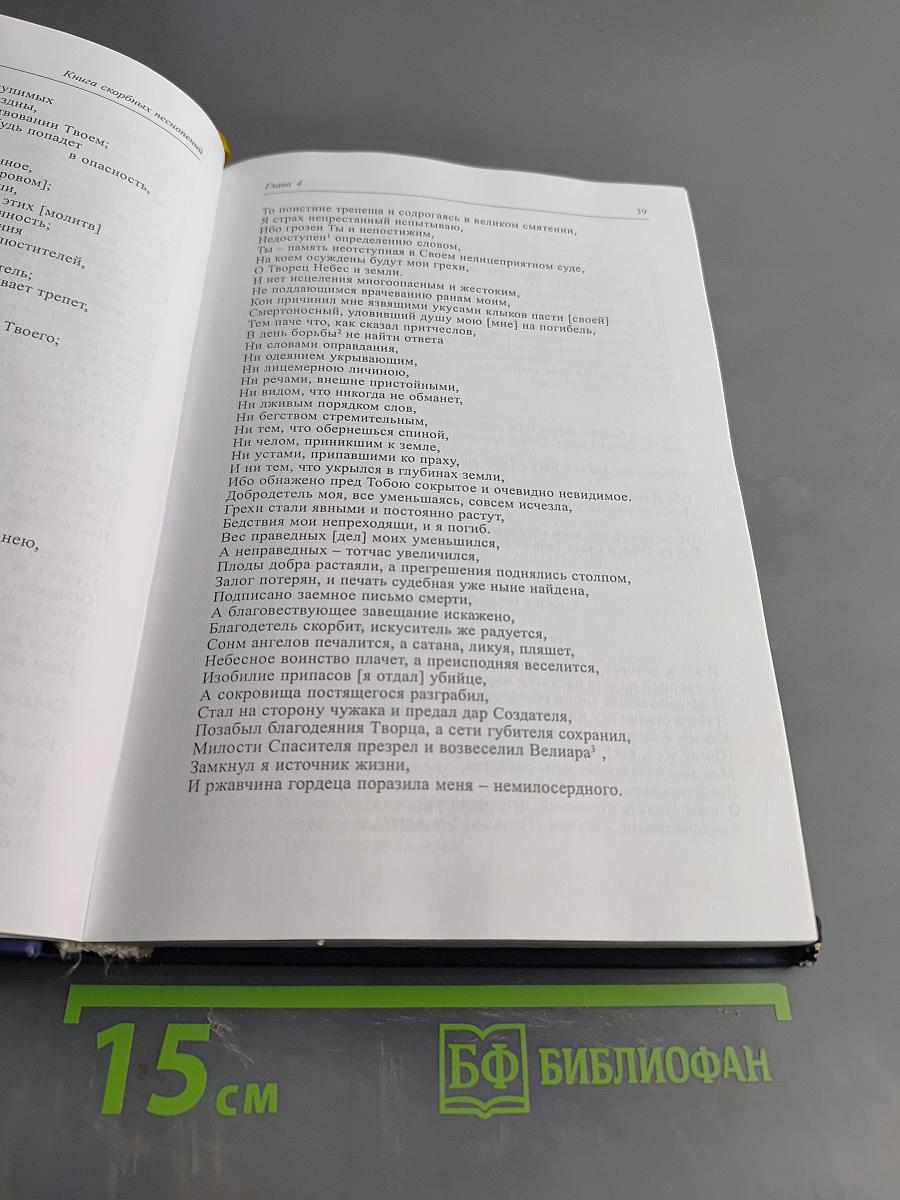 Книга скорбных песнопений