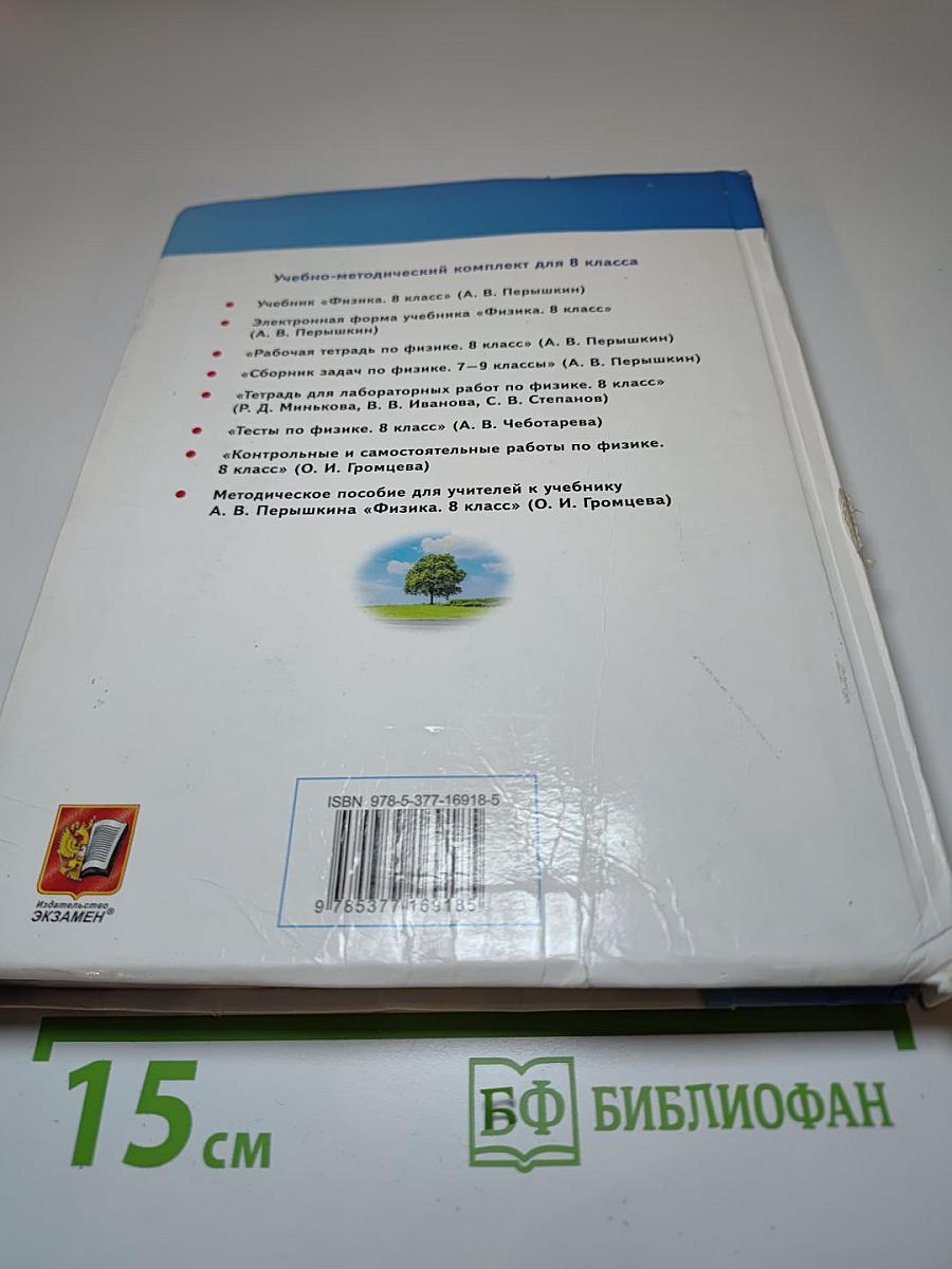 Физика 8 класс. Учебник.