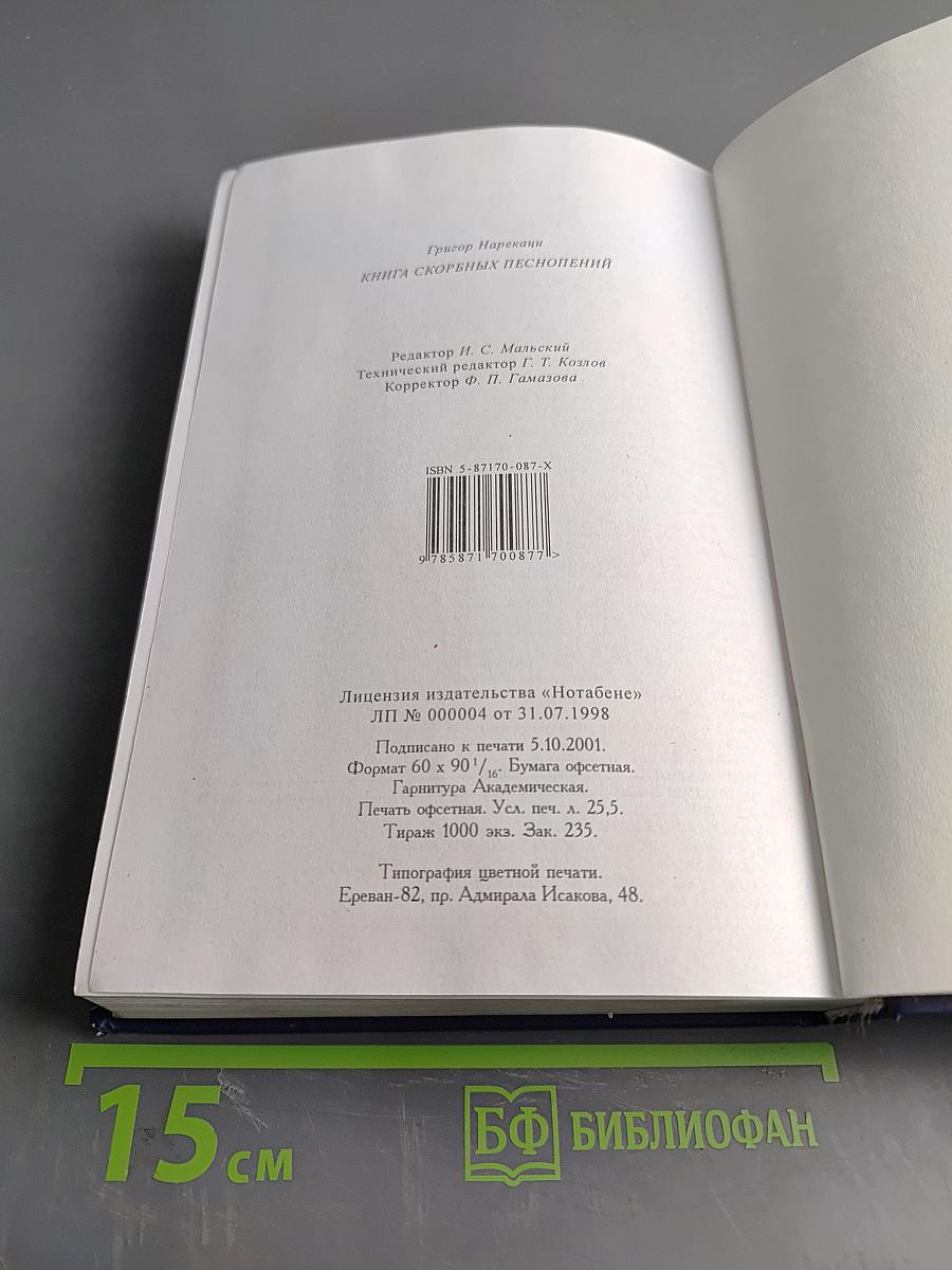 Книга скорбных песнопений