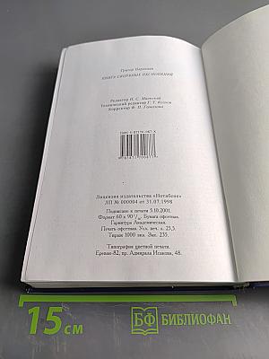 Книга скорбных песнопений