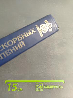 Книга скорбных песнопений