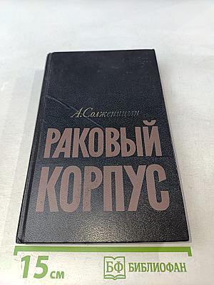 Раковый корпус