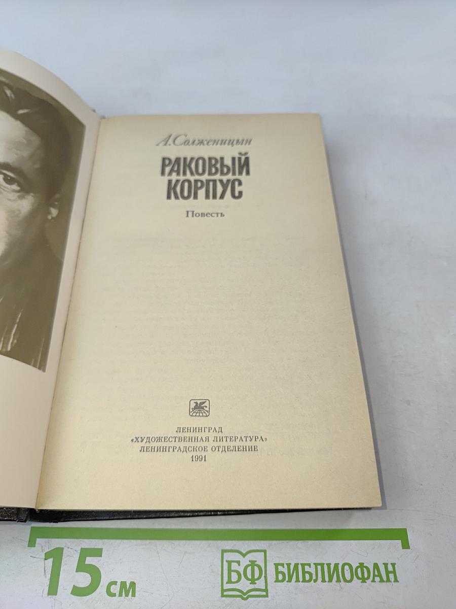 Раковый корпус