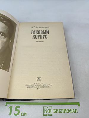 Раковый корпус