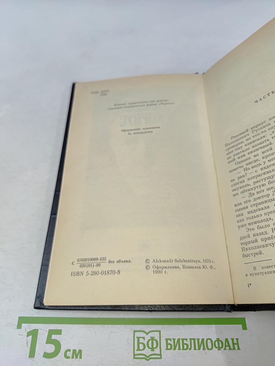 Раковый корпус