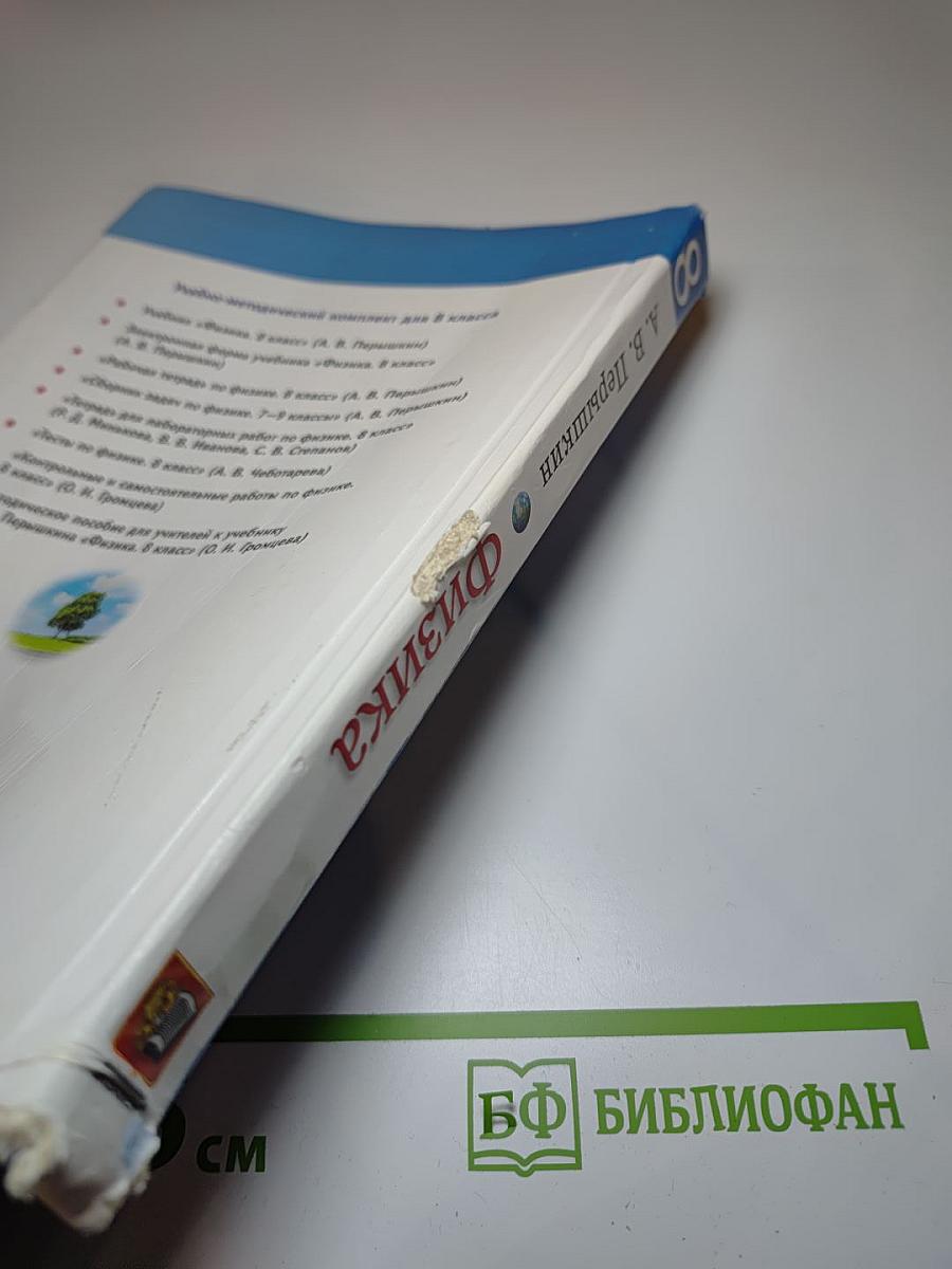 Физика 8 класс. Учебник.