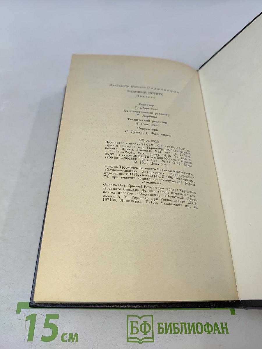 Раковый корпус