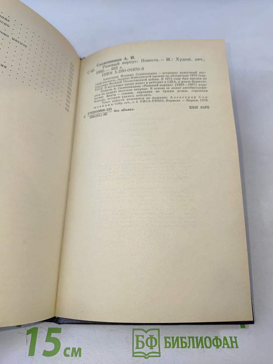 Раковый корпус