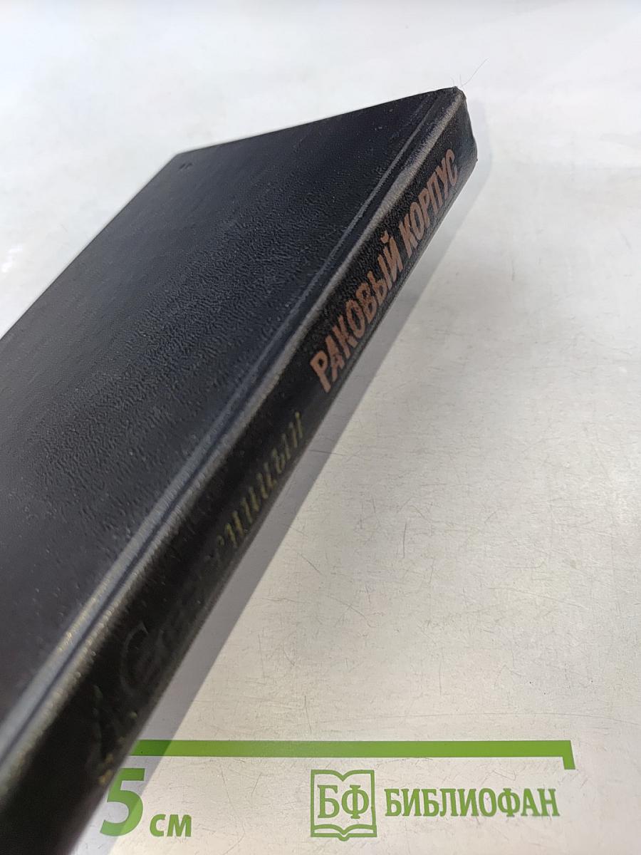 Раковый корпус