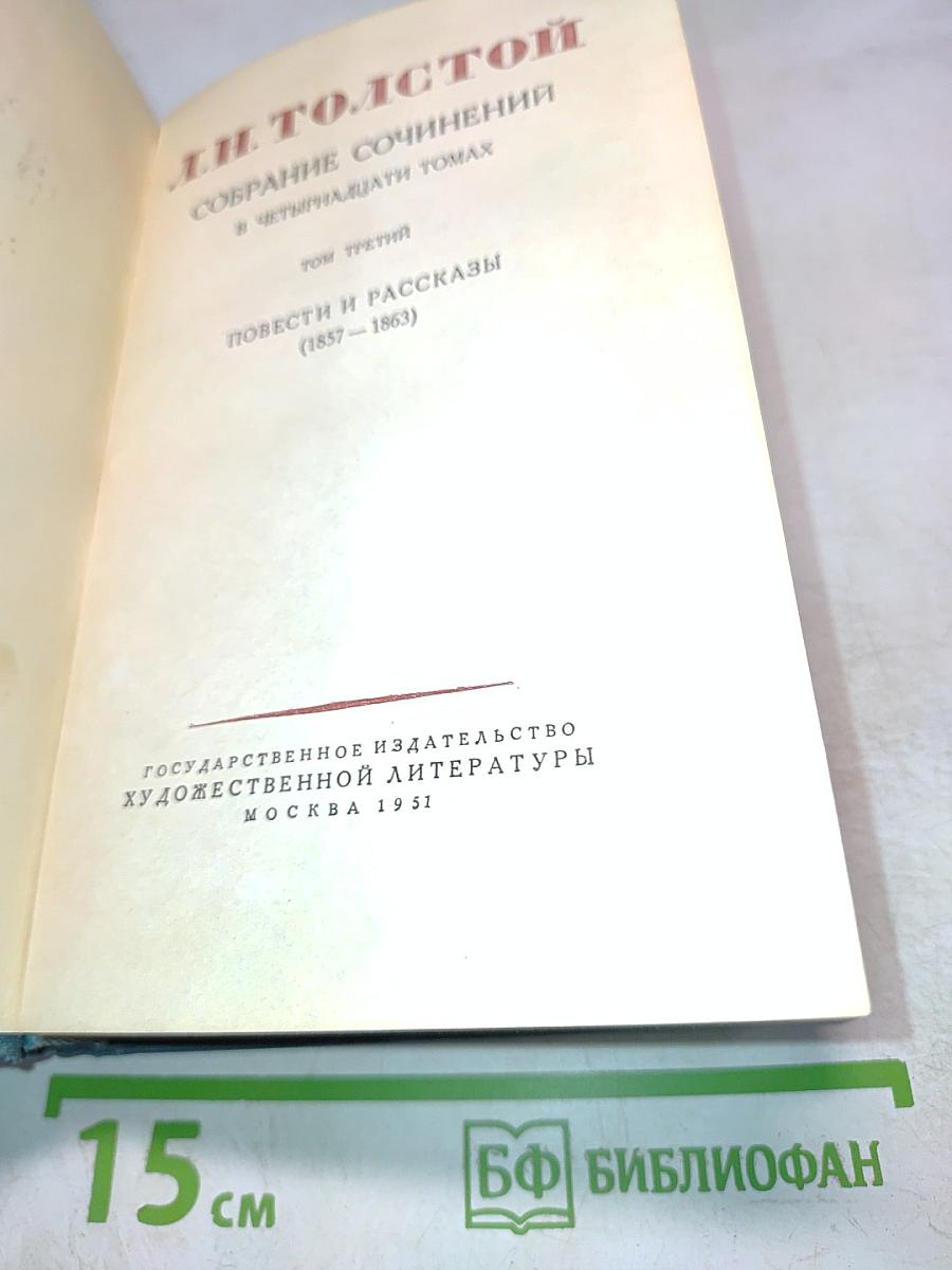 Собрание сочинений в четырнадцати томах. Том третий. Повести и рассказы (1857–1863)