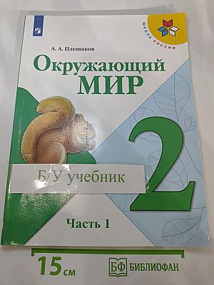 Окружающий мир 2 класс. Часть 1