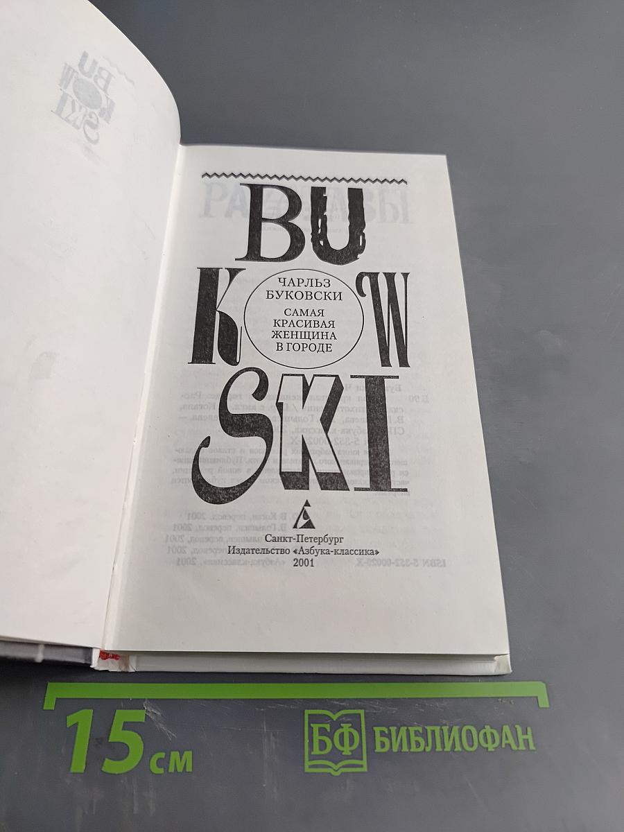 Самая красивая женщина в городе. Рассказы, стихотворения