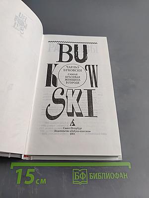 Самая красивая женщина в городе. Рассказы, стихотворения