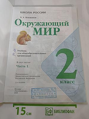 Окружающий мир 2 класс. Часть 1