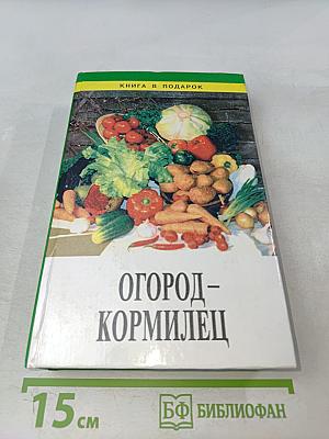 Огород-кормилец