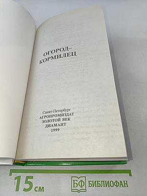 Огород-кормилец