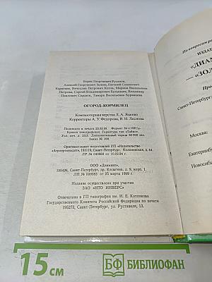 Огород-кормилец