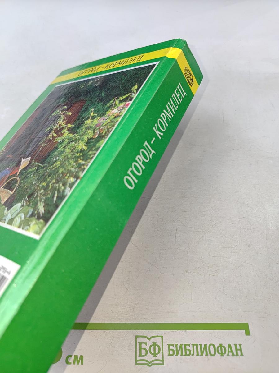 Огород-кормилец