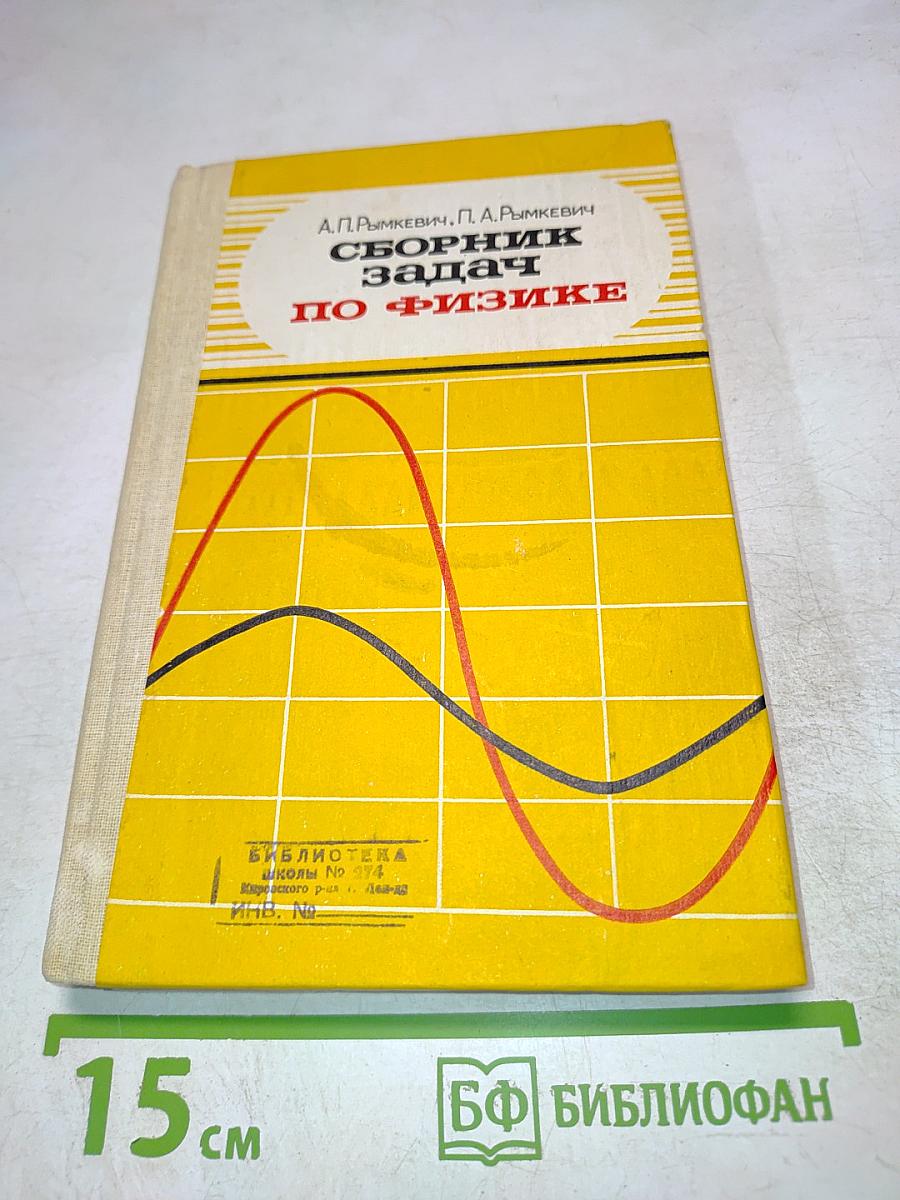 Сборник задач по физике для 8-10 классов средней школы