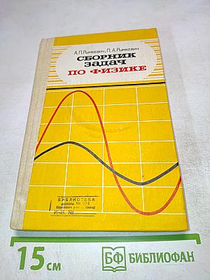 Сборник задач по физике для 8-10 классов средней школы