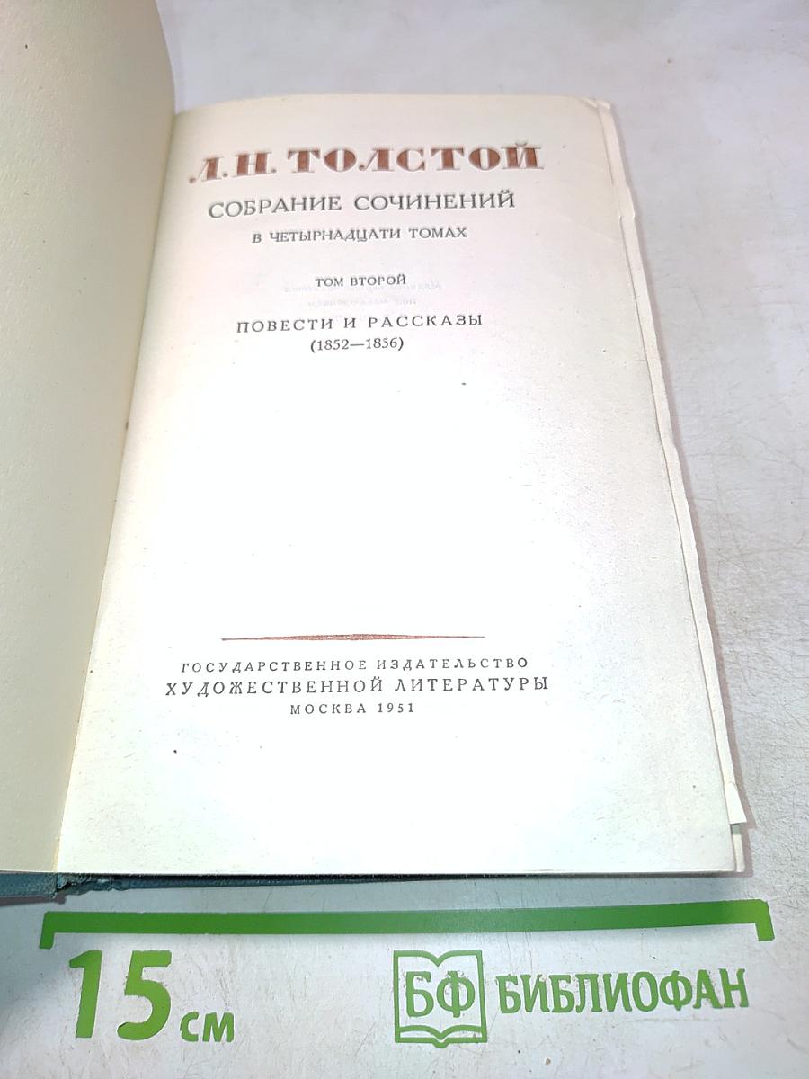 Собрание сочинений в четырнадцати томах. Том второй. Повести и рассказы (1852-1836)