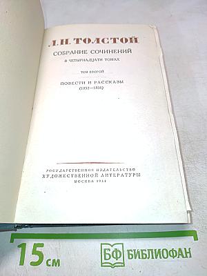 Собрание сочинений в четырнадцати томах. Том второй. Повести и рассказы (1852-1836)