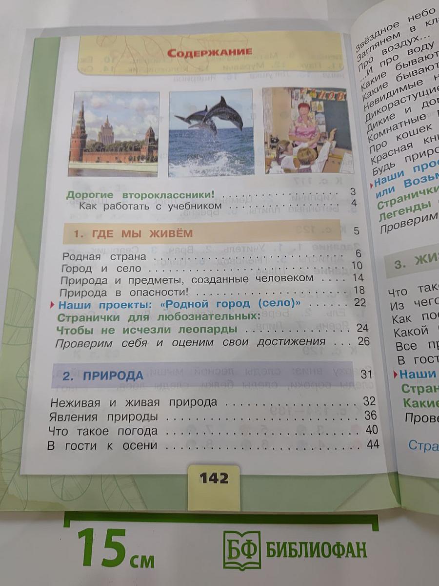 Окружающий мир 2 класс. Часть 1