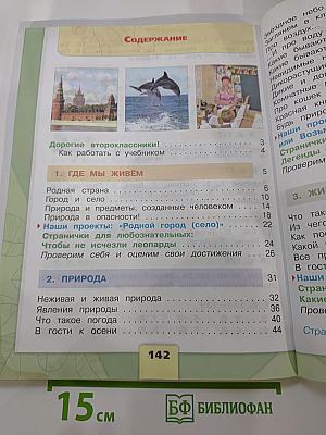 Окружающий мир 2 класс. Часть 1