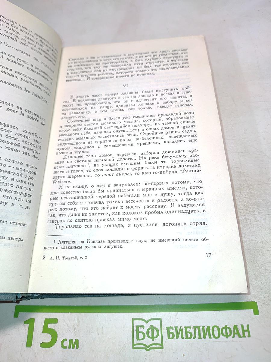 Собрание сочинений в четырнадцати томах. Том второй. Повести и рассказы (1852-1836)
