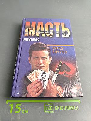 Масть пиковая