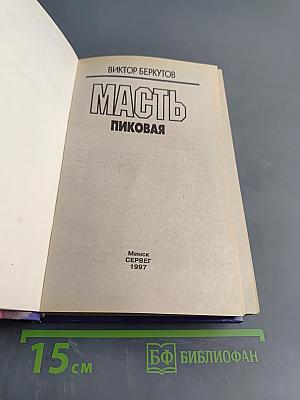 Масть пиковая