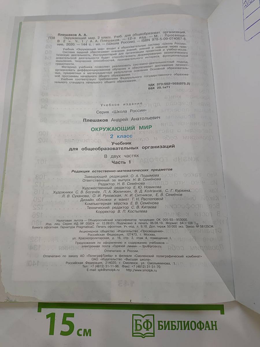 Окружающий мир 2 класс. Часть 1