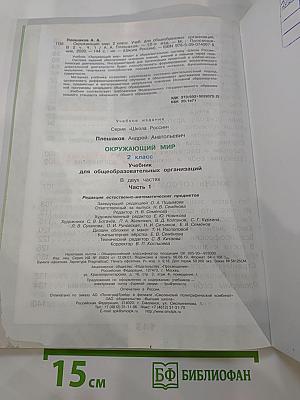 Окружающий мир 2 класс. Часть 1