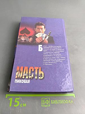 Масть пиковая