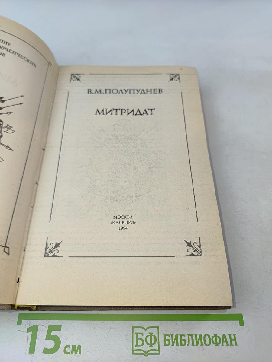 Митридат
