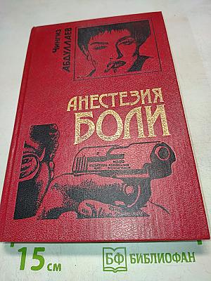 Анестезия боли