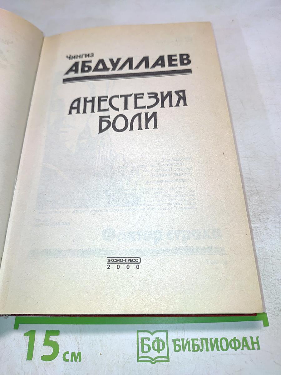 Анестезия боли