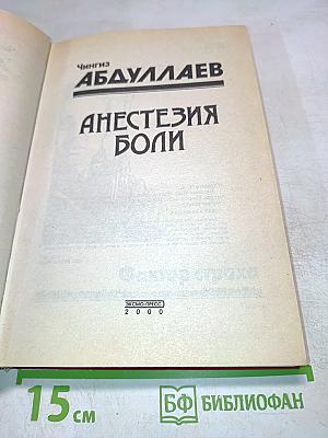 Анестезия боли